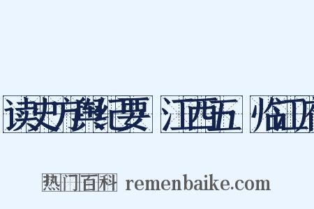 读史方舆纪要·江西五·临江府是什么意思的图片